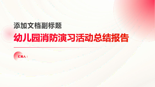 幼儿园消防演习活动总结报告5篇