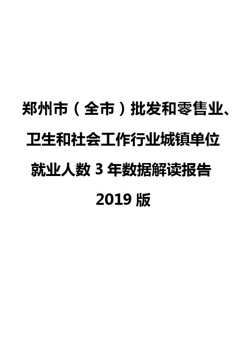 郑州市(全市)批发和零售业、卫生和社会工作行业城镇单位就业人数3年数据解读报告2019版