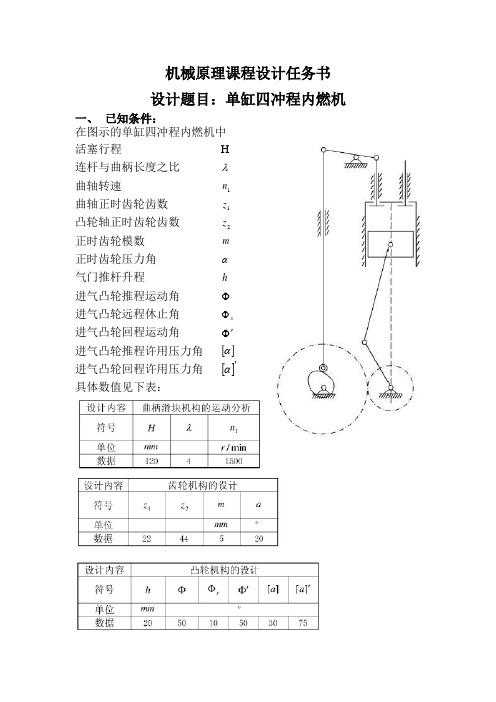 机械原理课程设计任务书-单缸四冲程内燃机