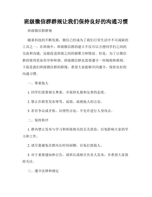 班级微信群群规让我们保持良好的沟通习惯