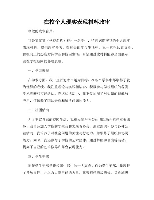 在校个人现实表现材料政审