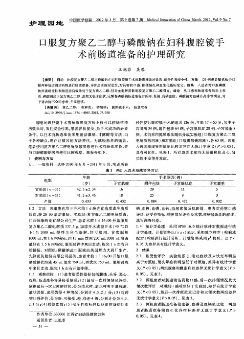 口服复方聚乙二醇与磷酸钠在妇科腹腔镜手术前肠道准备的护理研究