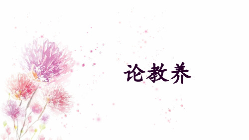 第9课《论教养》课件（共19张ppt）2021-2022学年部编版语文九年级上册