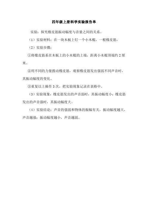 四年级上册科学实验报告单探究橡皮筋振动幅度与音量之间的关系