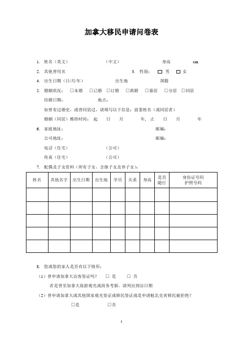 加拿大移民申请问卷表[1]