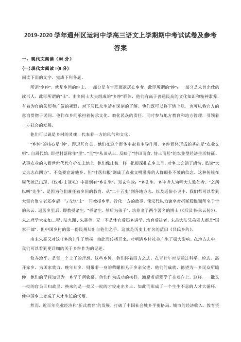 2019-2020学年通州区运河中学高三语文上学期期中考试试卷及参考答案