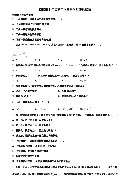 南通市七年级第二学期数学经典选择题含解析