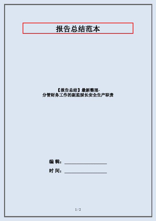 【报告总结】最新整理-分管财务工作的副监狱长安全生产职责