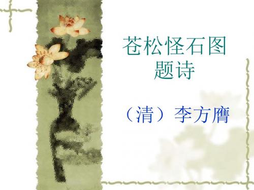 北师大版第十一册《苍松怪石图题诗》PPT课件2PPT、优质教学课件