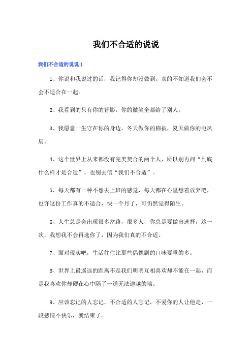 我们不合适的说说