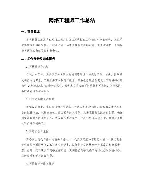 网络工程师工作总结