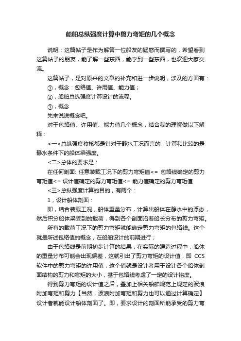 船舶总纵强度计算中剪力弯矩的几个概念