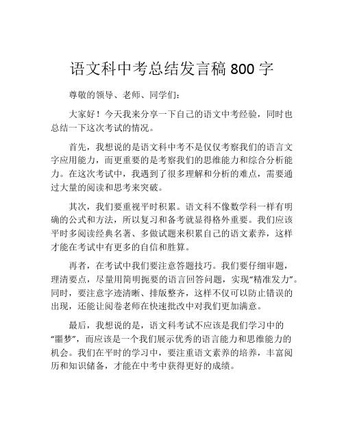 语文科中考总结发言稿800字