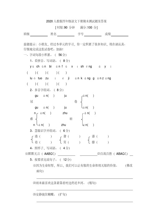 2020人教版四年级语文下册期末测试题及答案