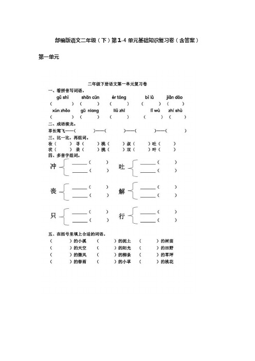 2020部编版语文二年级下第1-4单元基础知识复习卷(含答案)