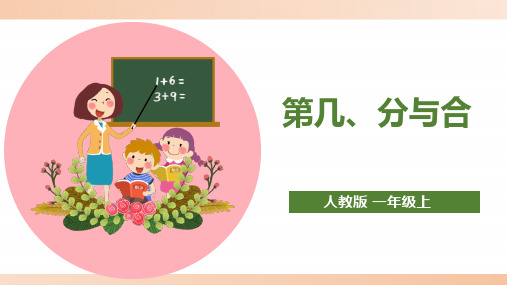 人教版小学一年级数学上册《第几、分与合》精品课件