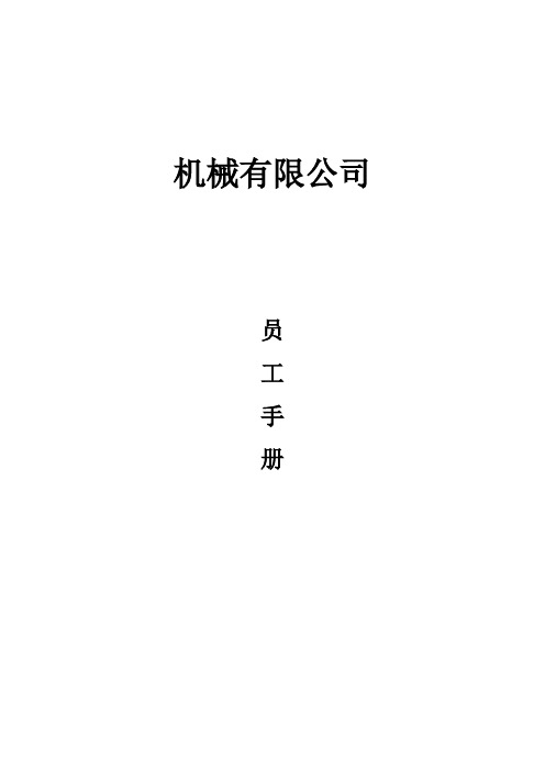 机械有限公司员工手册(WORD5页)