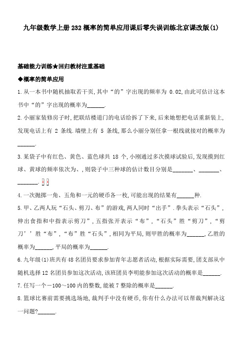 九年级数学上册232概率的简单应用课后零失误训练北京课改版(1)