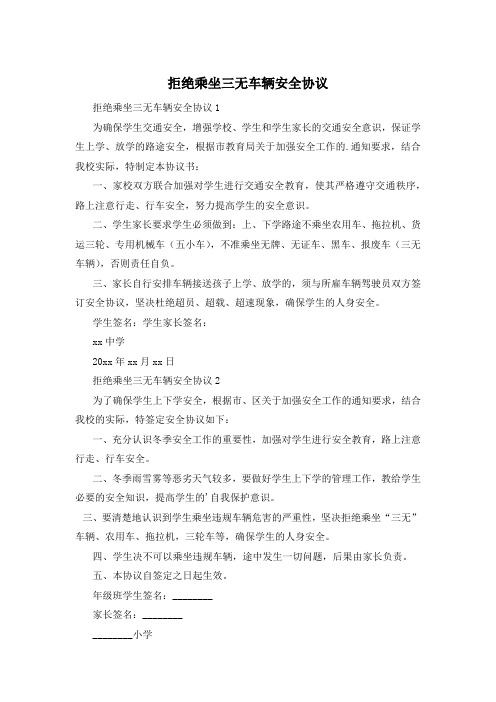 拒绝乘坐三无车辆安全协议