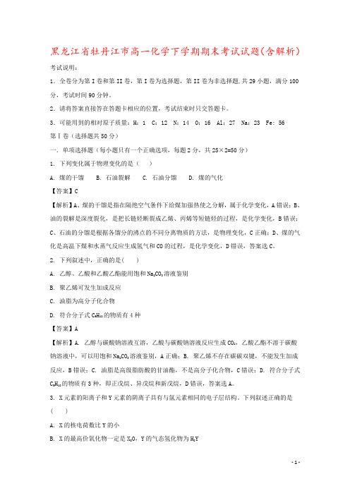 黑龙江省牡丹江市高一化学下学期期末考试试题(含解析)