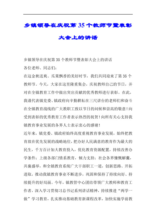 乡镇领导在庆祝第35个9月10日教师节暨表彰大会上的讲话.doc