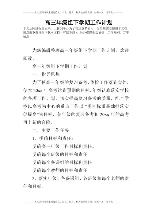 (完整word版)高三年级组下学期工作计划