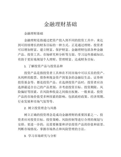 金融理财基础