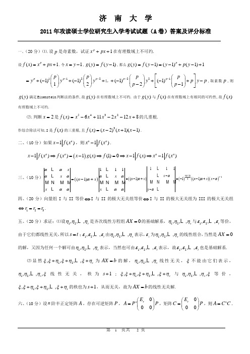 2011硕士研究生入学考试高等代数试题答案