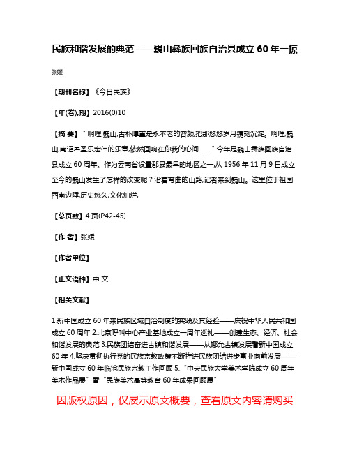 民族和谐发展的典范——巍山彝族回族自治县成立60年一掠