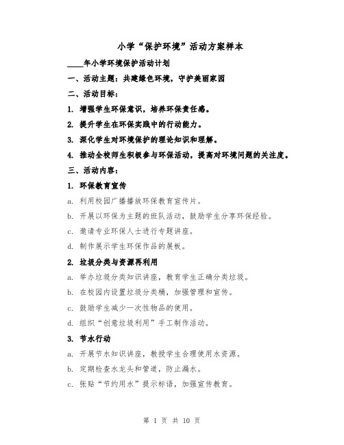 小学“保护环境”活动方案样本(5篇)