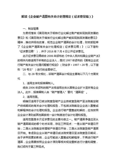 解读《企业破产清算有关会计处理规定（征求意见稿）》