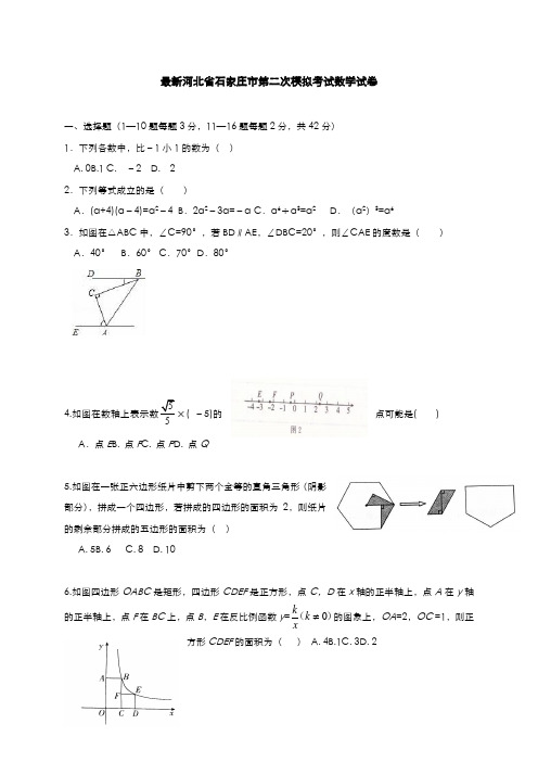 2020-2021学年河北省石家庄市中考数学第二次模拟试题及答案解析