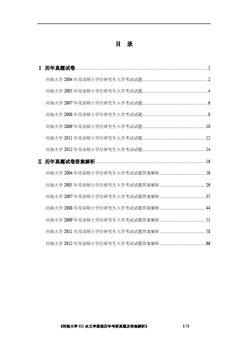 《河海大学811水文学原理2004-2012年考研真题及答案解析》