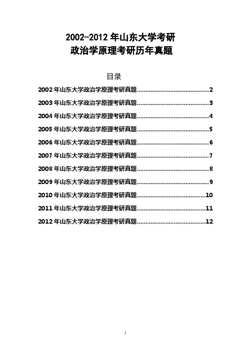 2002-2012年山东大学政治学原理考研历年真题