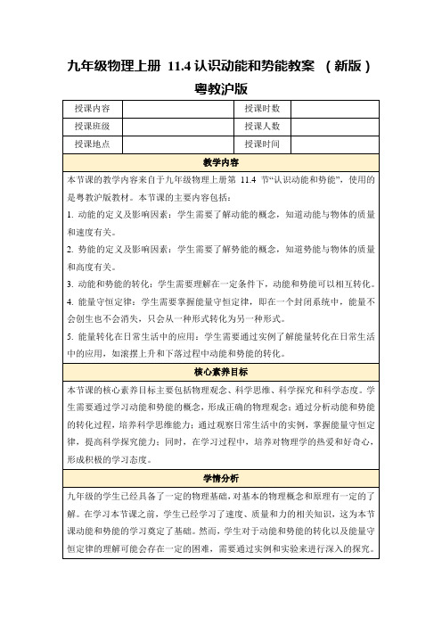 九年级物理上册11.4认识动能和势能教案(新版)粤教沪版