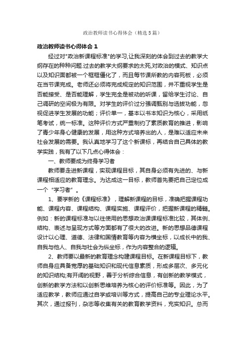 政治教师读书心得体会（精选5篇）