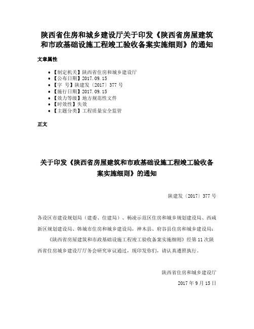 陕西省住房和城乡建设厅关于印发《陕西省房屋建筑和市政基础设施工程竣工验收备案实施细则》的通知