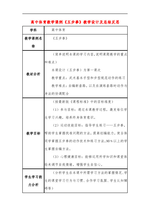 高中体育教学课例《五步拳》课程思政核心素养教学设计及总结反思