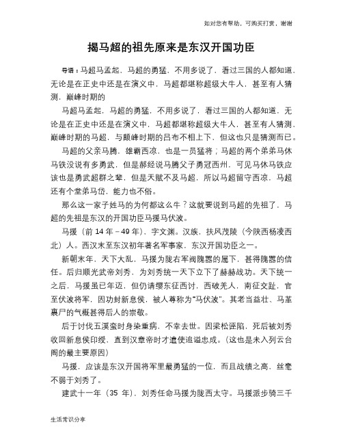 历史趣谈：揭马超的祖先原来是东汉开国功臣