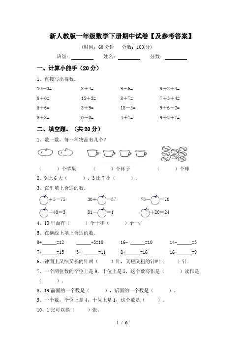 新人教版一年级数学下册期中试卷【及参考答案】