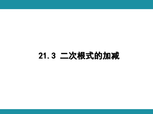 21.3 二次根式的加减(课件)华东师大版数学九年级上册