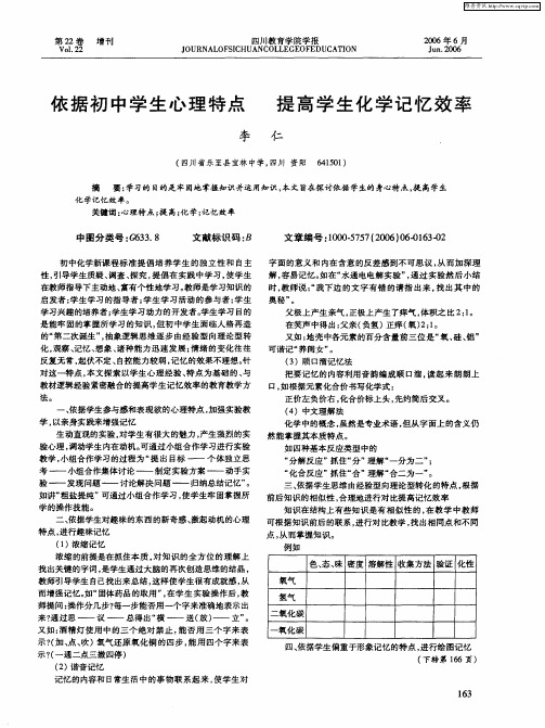 依据初中学生心理特点 提高学生化学记忆效率