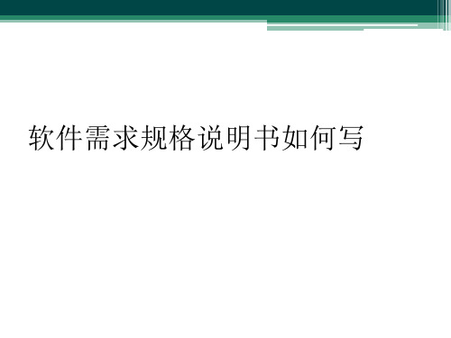 软件需求规格说明书如何写