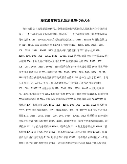 海尔滚筒洗衣机显示故障代码大全