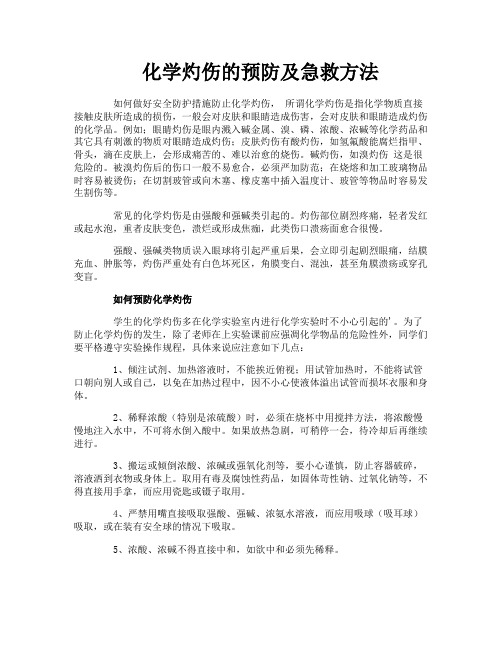 化学灼伤的预防及急救方法