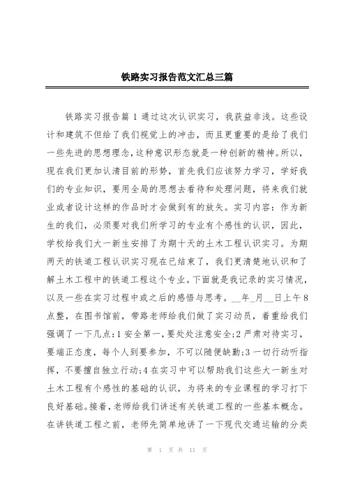 铁路实习报告范文汇总三篇