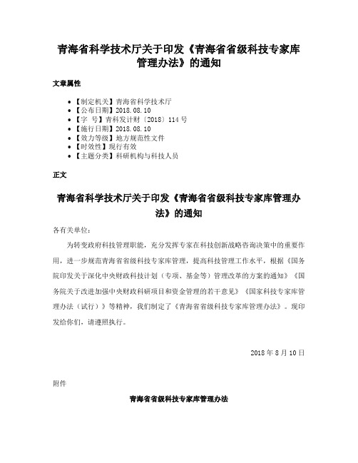 青海省科学技术厅关于印发《青海省省级科技专家库管理办法》的通知