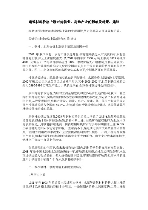 建筑材料价格上涨对建筑业、房地产业的影响及对策、建议