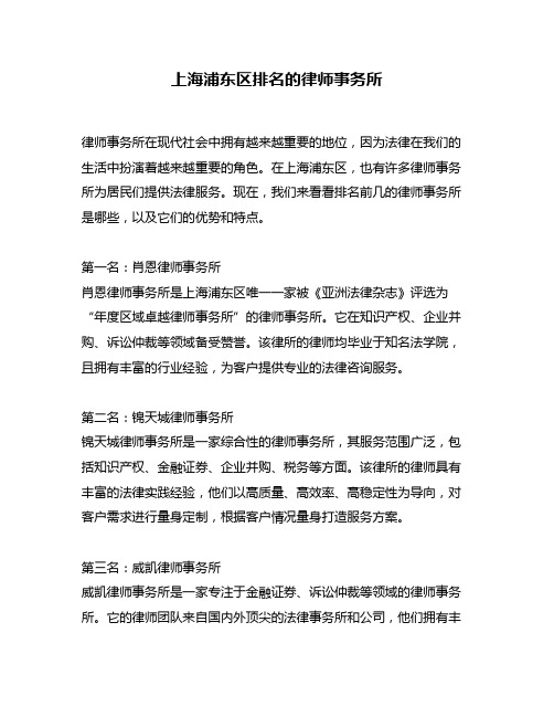 上海浦东区排名的律师事务所