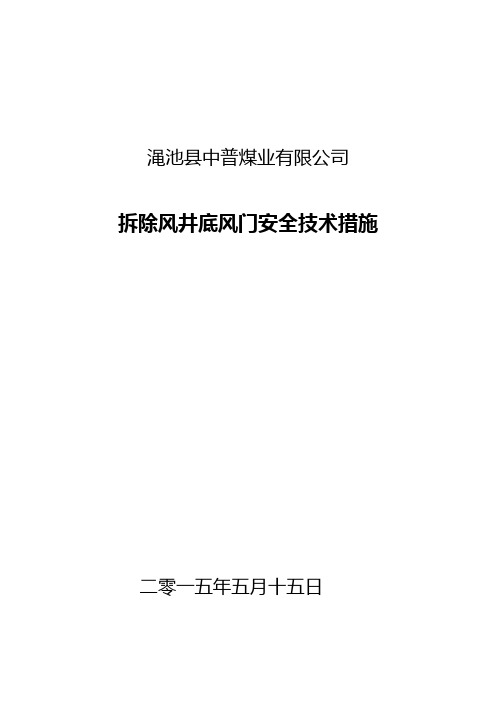 中普拆除风井底风门安全技术措施